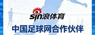 新浪体育 中国足球网合作伙伴