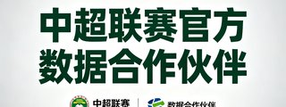 中超联赛官方数据合作伙伴