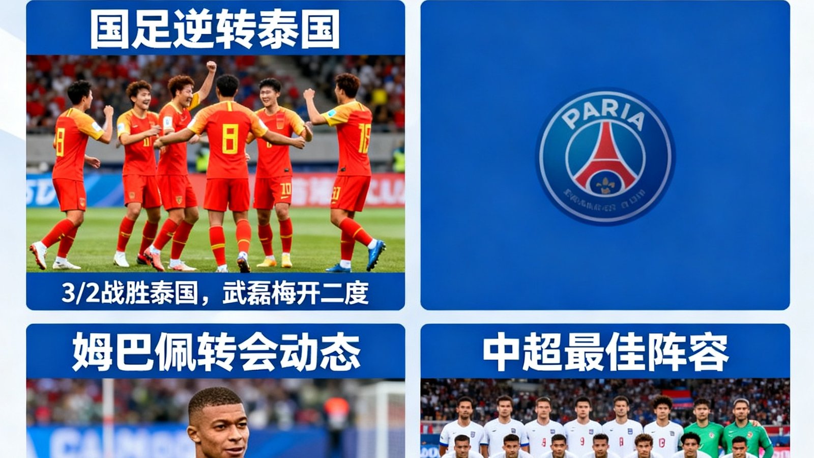 中国足球网新闻战报页面，包含国足逆转泰国、姆巴佩转会、中超最佳阵容等图文内容