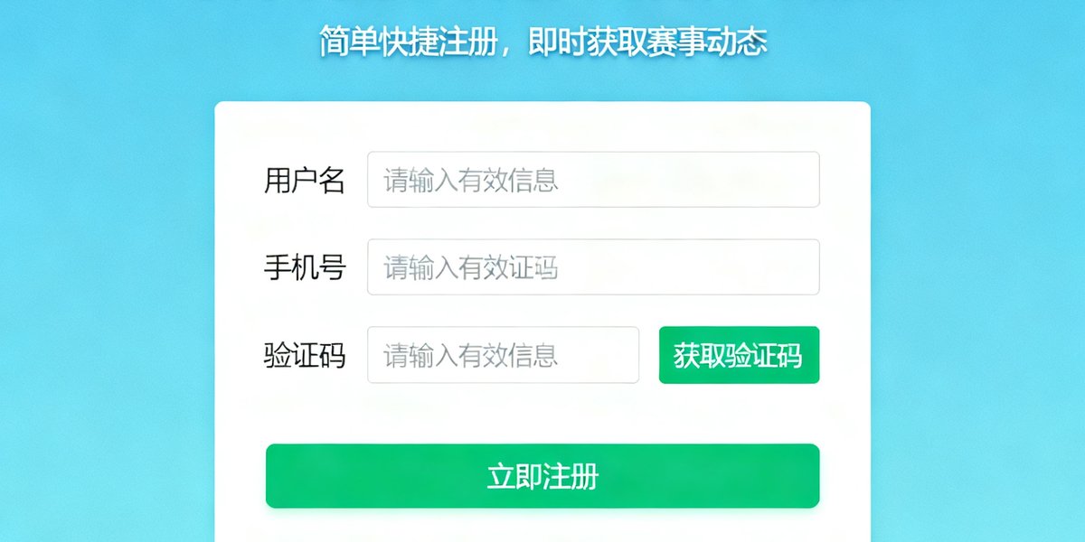 用户注册表单，订阅中国足球网实时比分与新闻，简单快捷